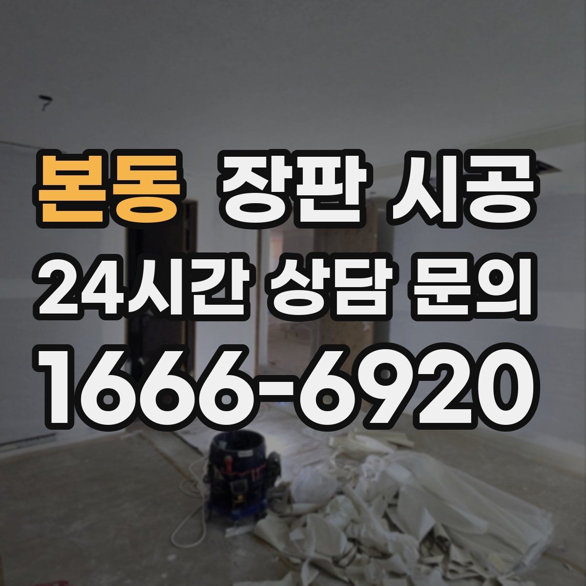 본동 장판 시공