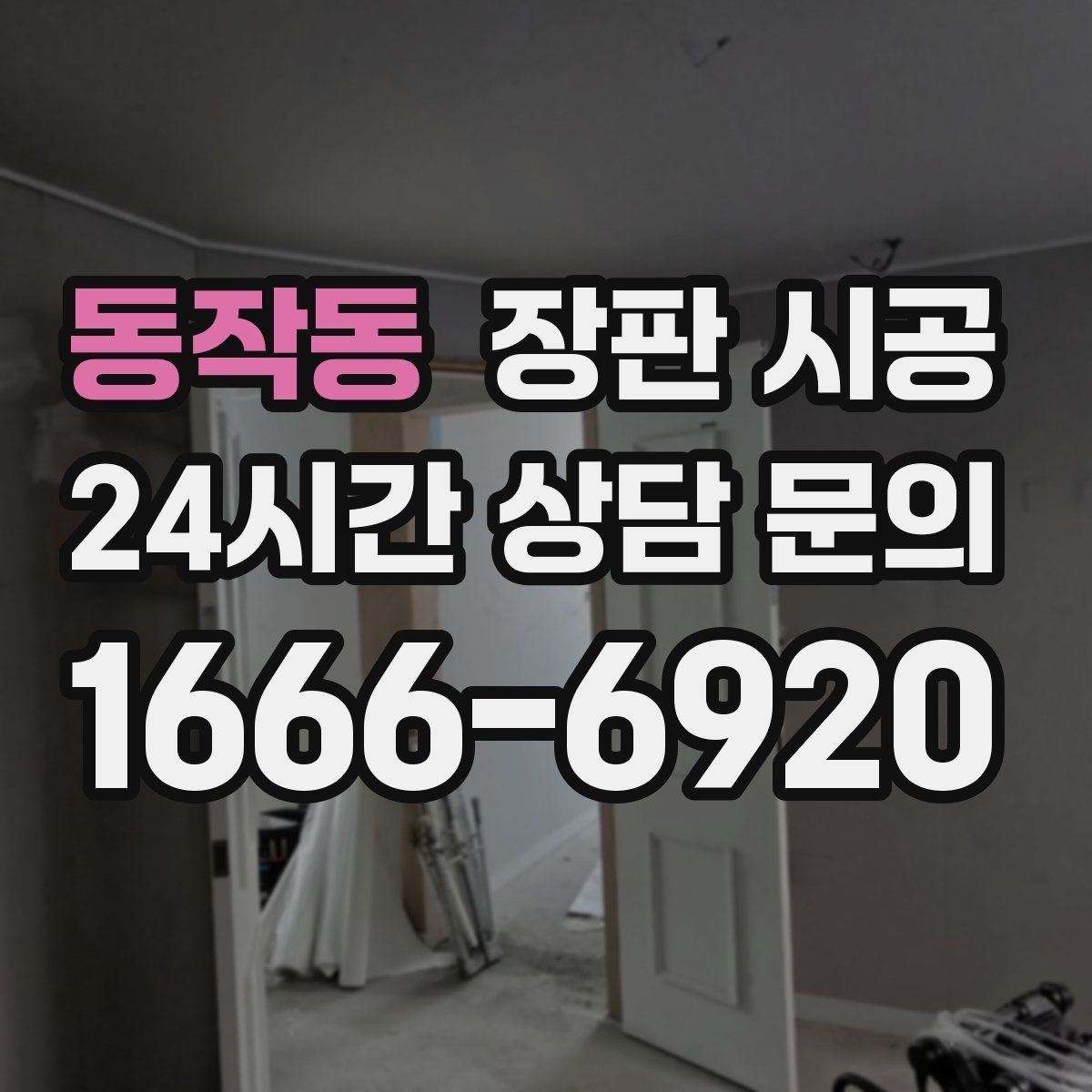 동작동 장판 시공