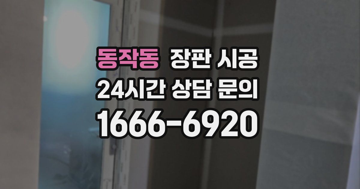 동작동 장판 시공