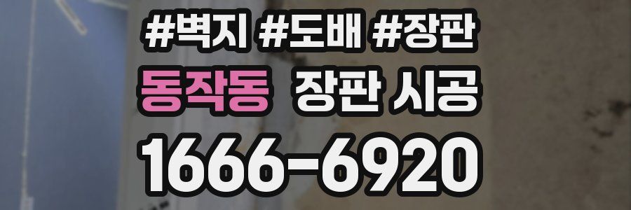 동작동 장판 시공