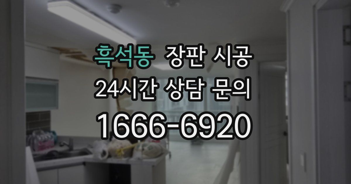 흑석동 장판 시공