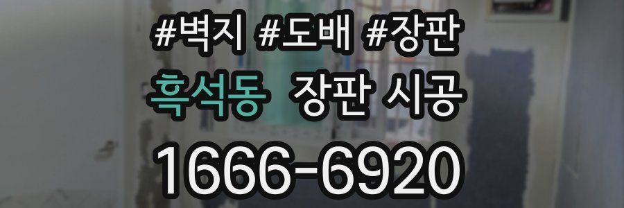 흑석동 장판 시공