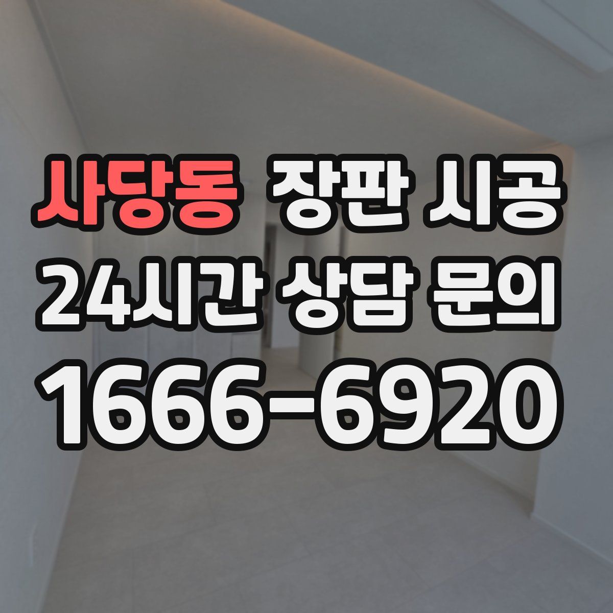 사당동 장판 시공