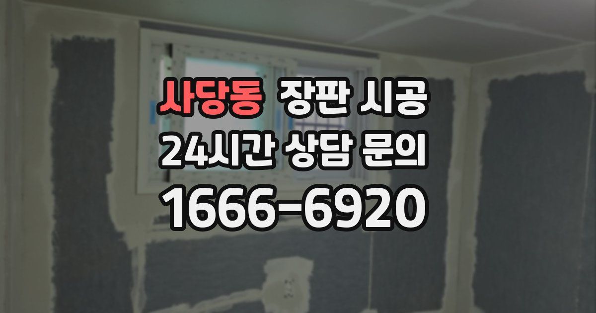 사당동 장판 시공