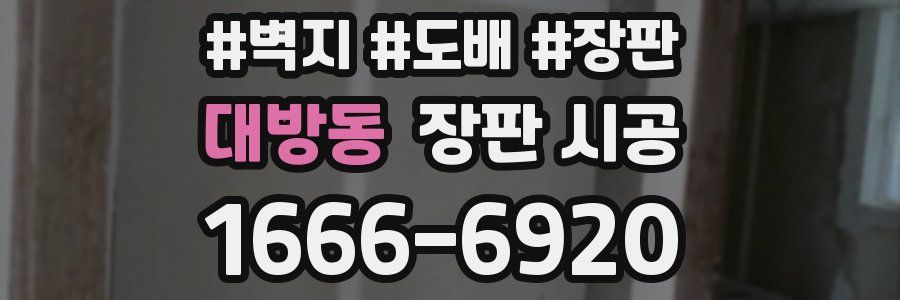대방동 장판 시공