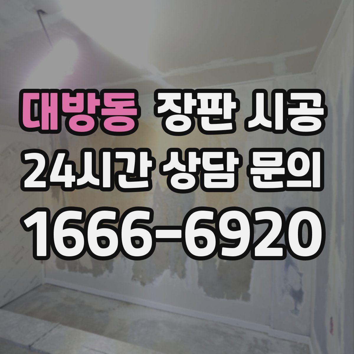 대방동 장판 시공