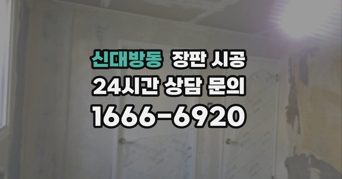 신대방동 장판 시공