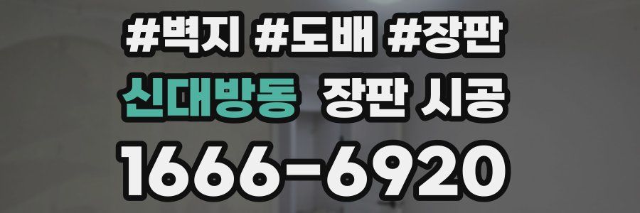 신대방동 장판 시공