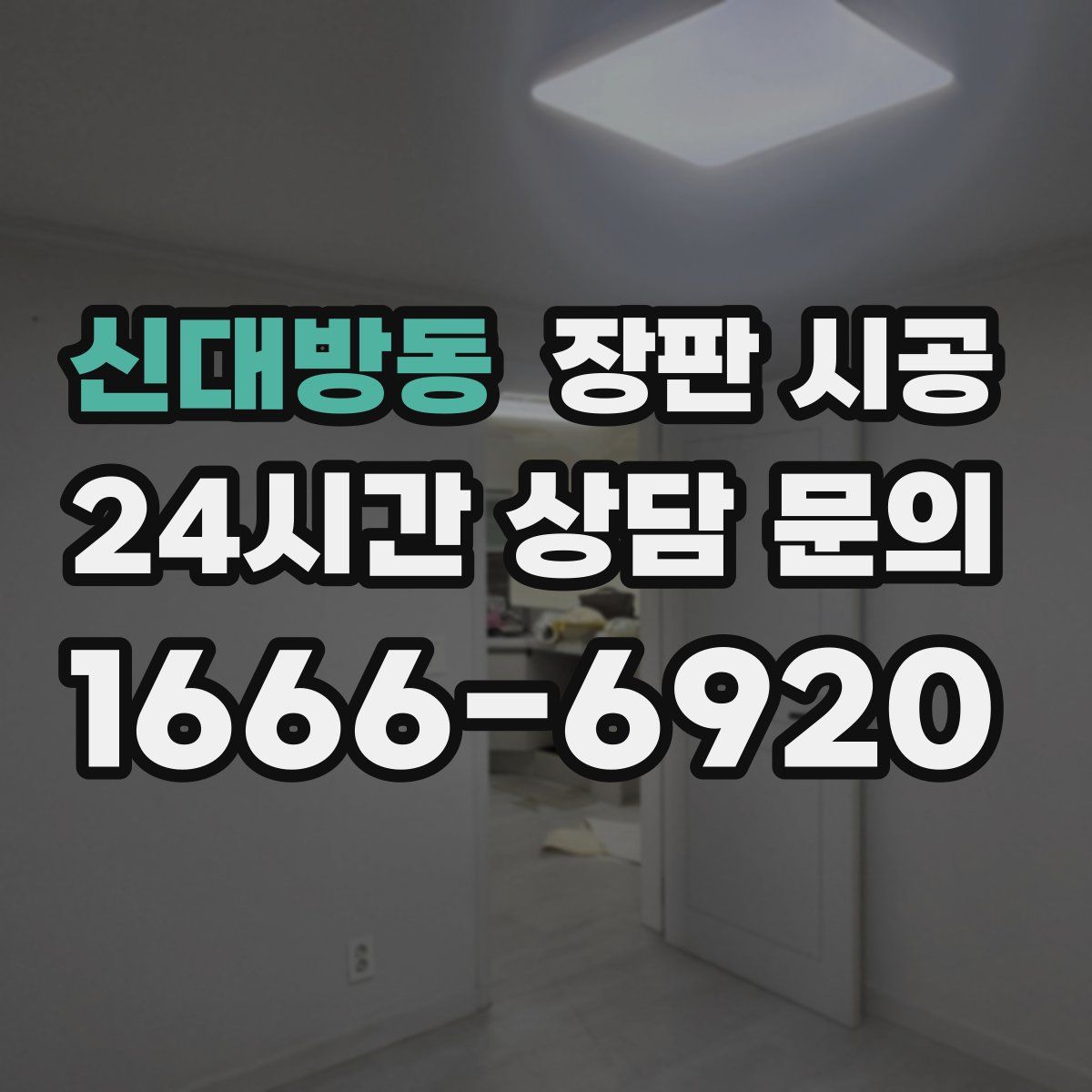 신대방동 장판 시공