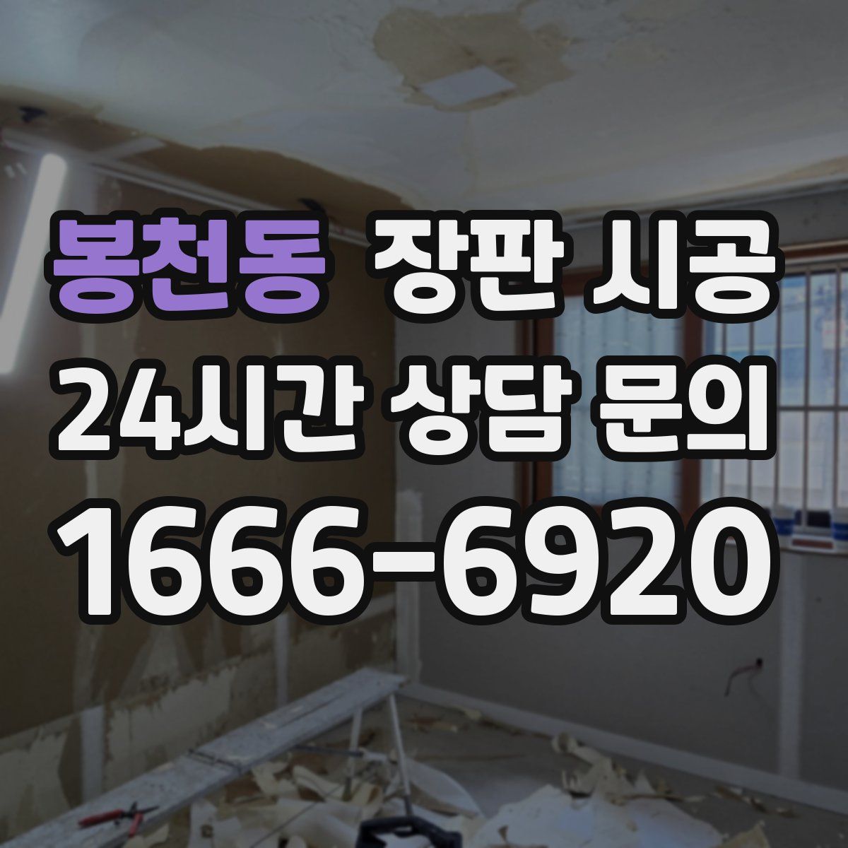 봉천동 장판 시공