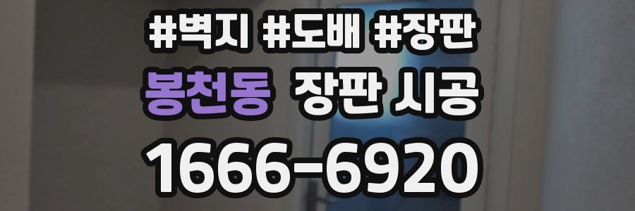 봉천동 장판 시공