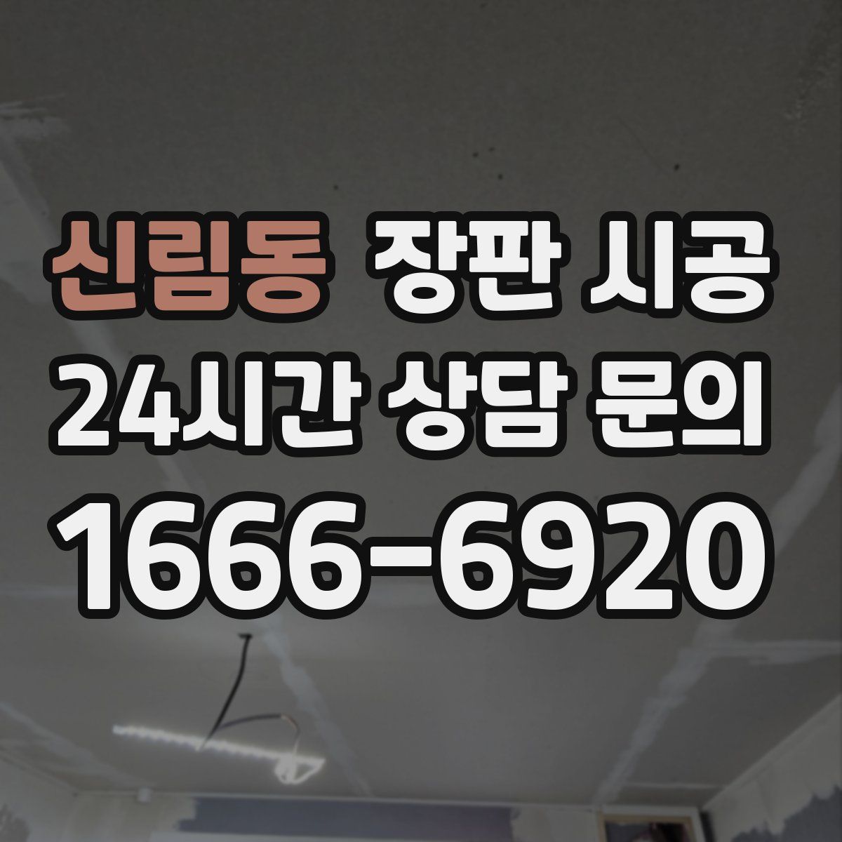 신림동 장판 시공
