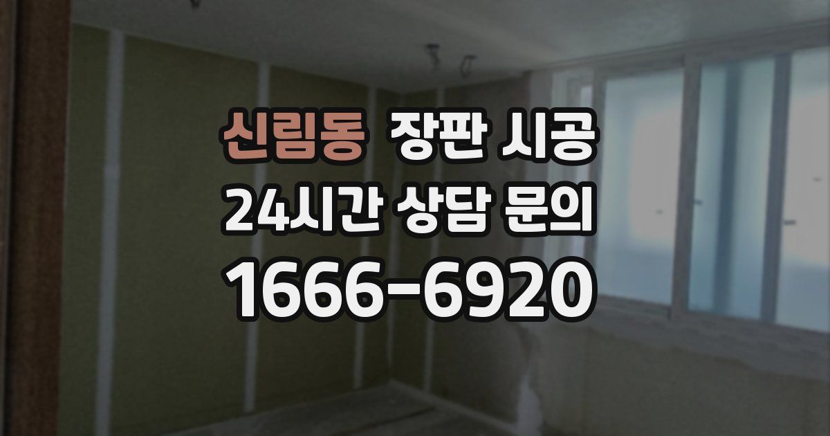 신림동 장판 시공