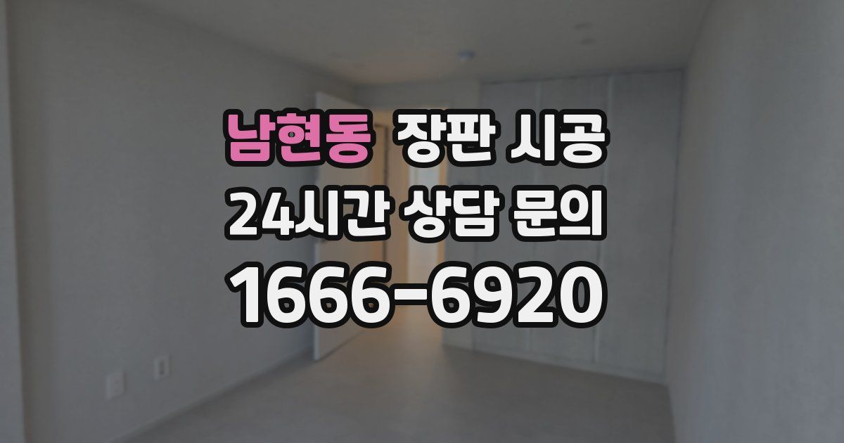 남현동 장판 시공