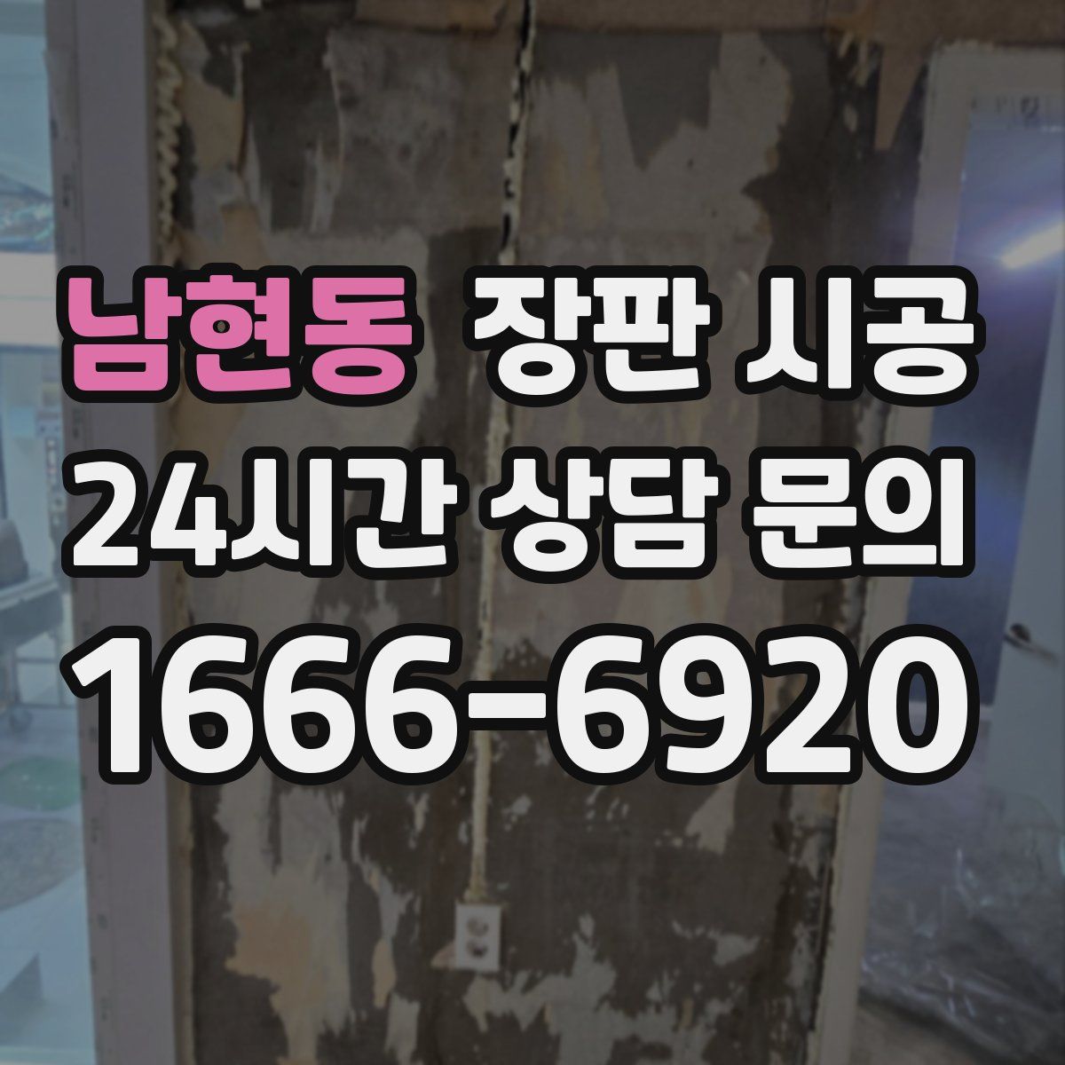 남현동 장판 시공