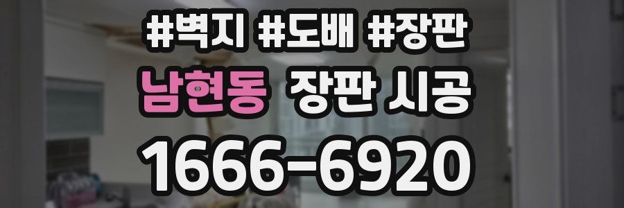 남현동 장판 시공
