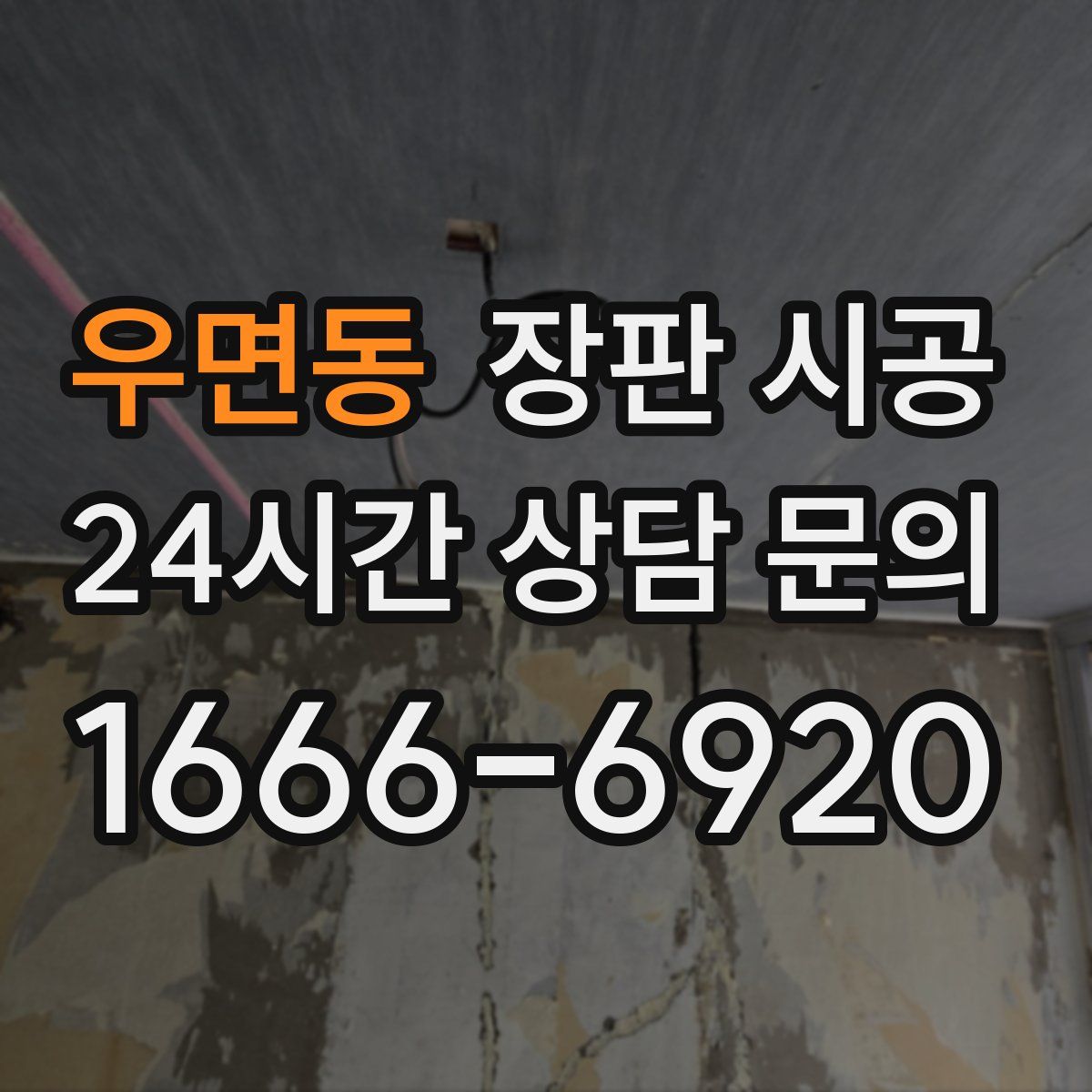 우면동 장판 시공