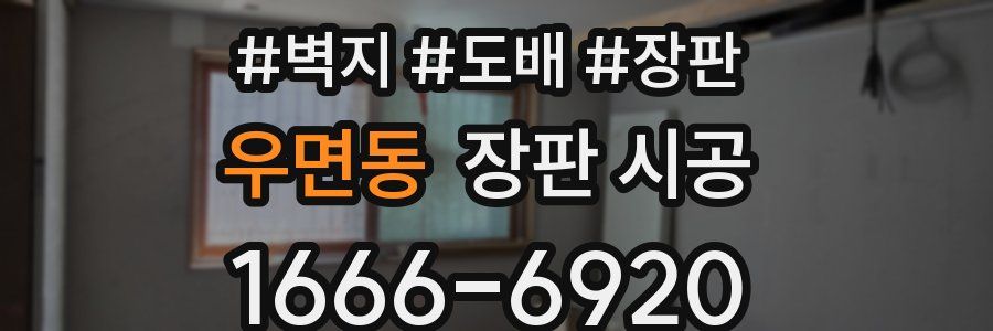 우면동 장판 시공