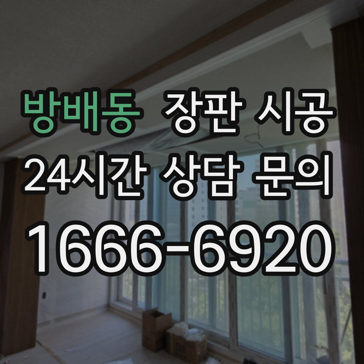 방배동 장판 시공