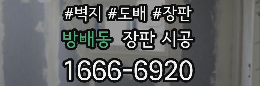 방배동 장판 시공