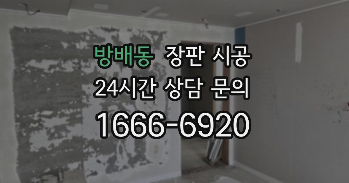 방배동 장판 시공