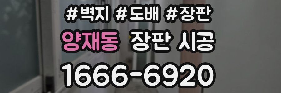 양재동 장판 시공