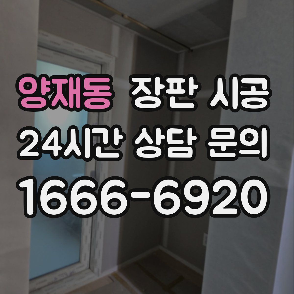 양재동 장판 시공