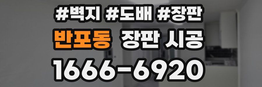 반포동 장판 시공