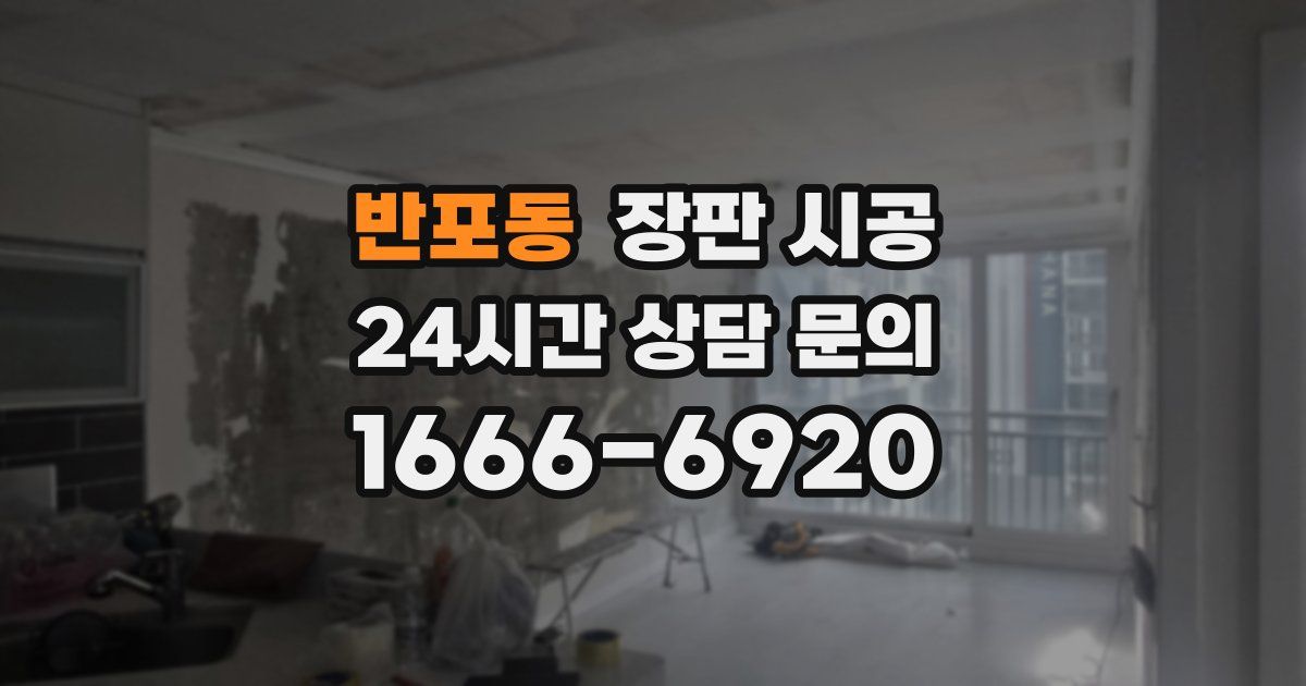 반포동 장판 시공