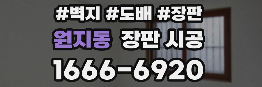 원지동 장판 시공