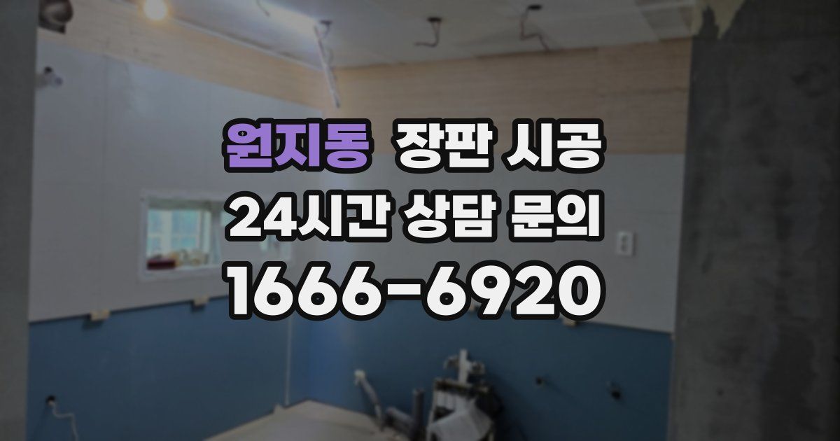 원지동 장판 시공