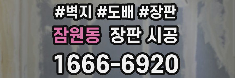 잠원동 장판 시공
