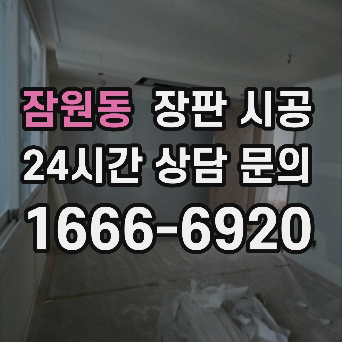 잠원동 장판 시공