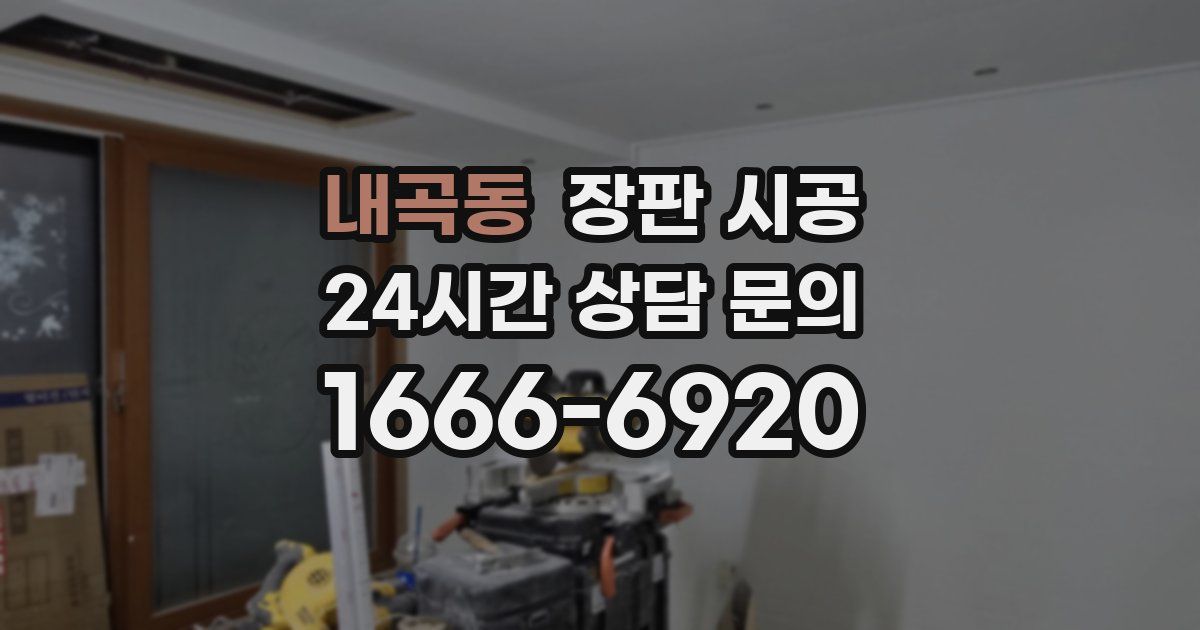 내곡동 장판 시공