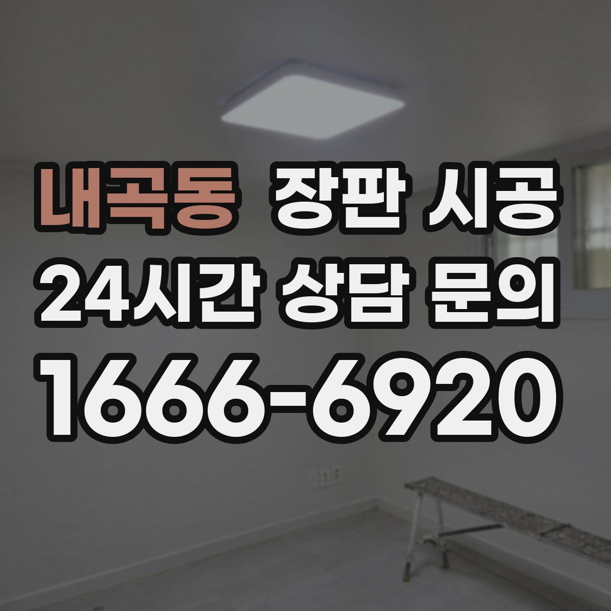 내곡동 장판 시공