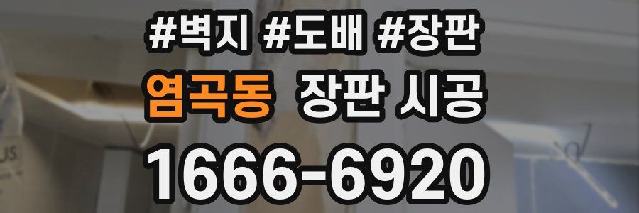 염곡동 장판 시공