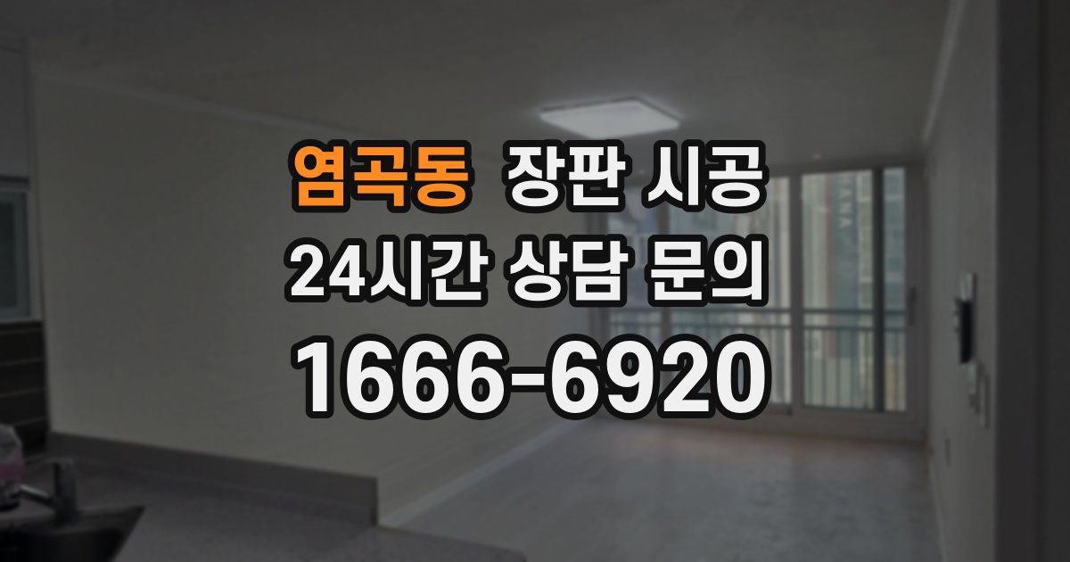 염곡동 장판 시공