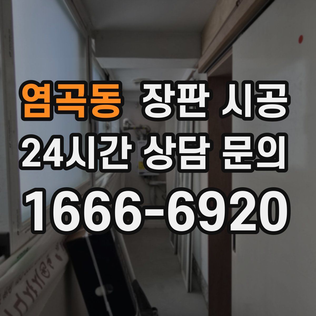 염곡동 장판 시공