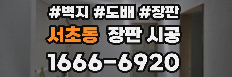 서초동 장판 시공