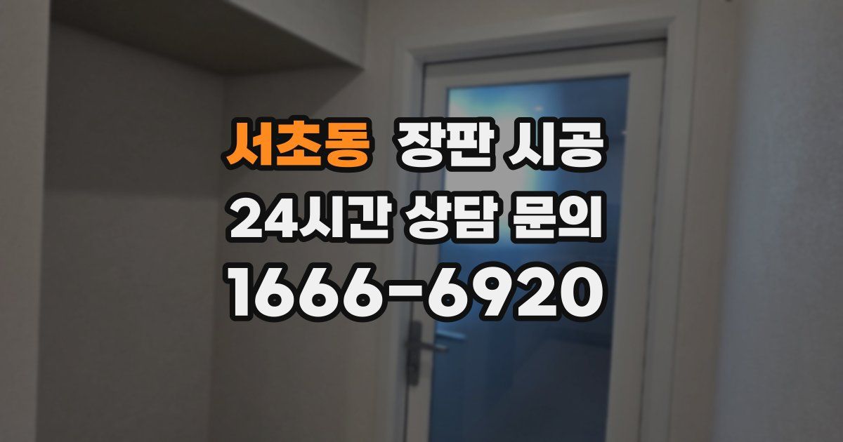 서초동 장판 시공