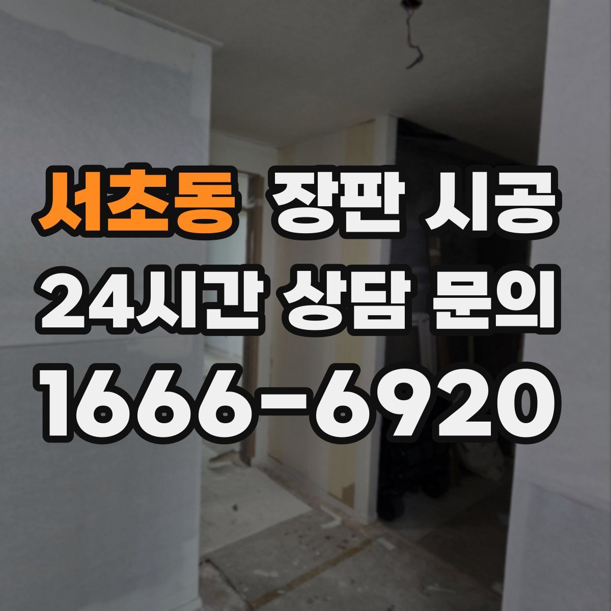 서초동 장판 시공