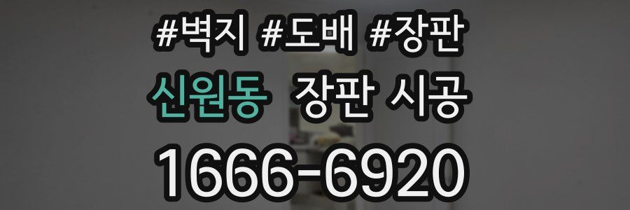 신원동 장판 시공