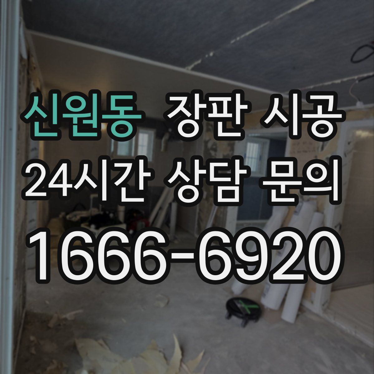 신원동 장판 시공