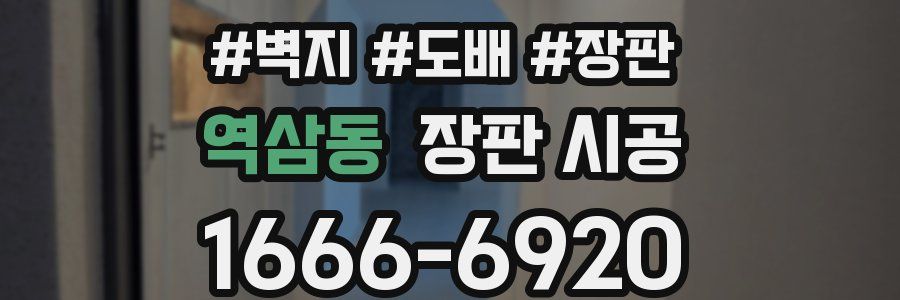 역삼동 장판 시공