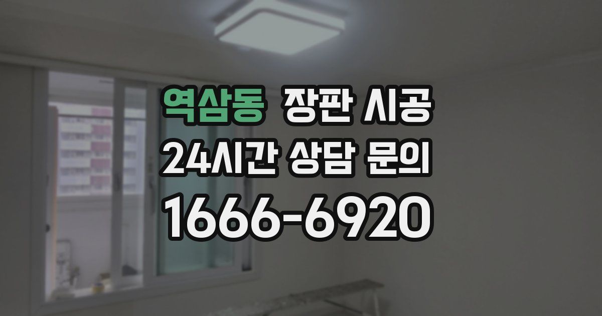 역삼동 장판 시공