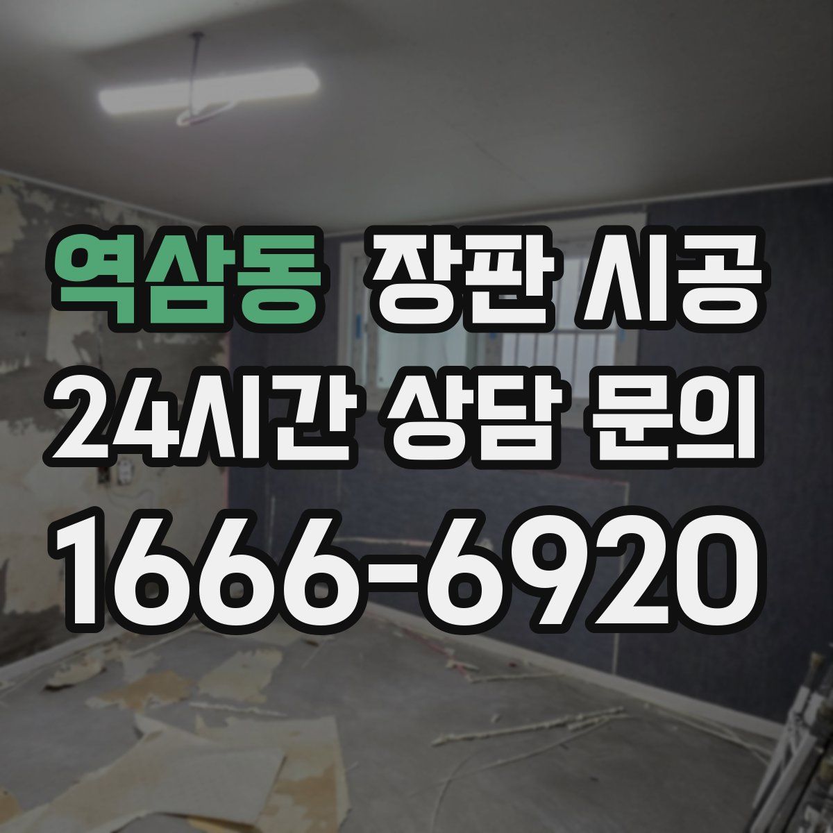 역삼동 장판 시공