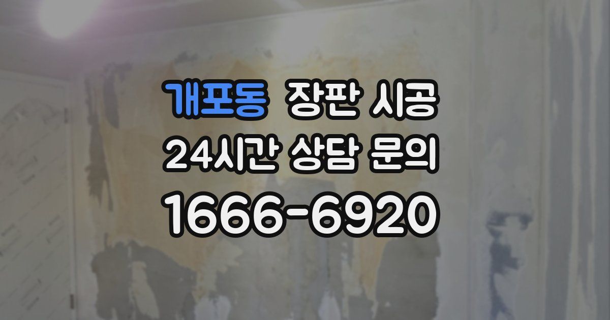 개포동 장판 시공