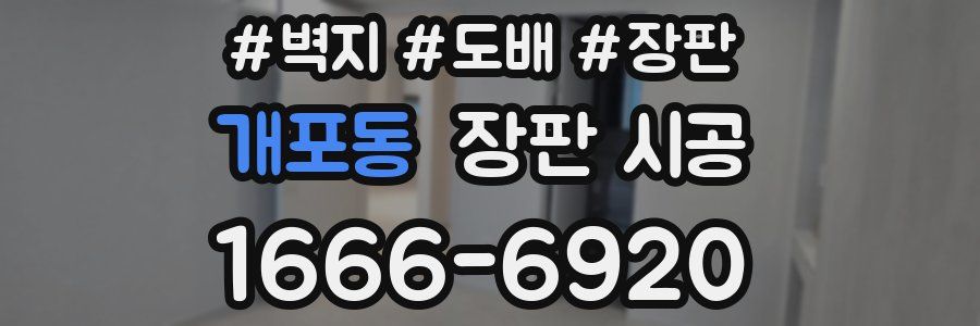 개포동 장판 시공