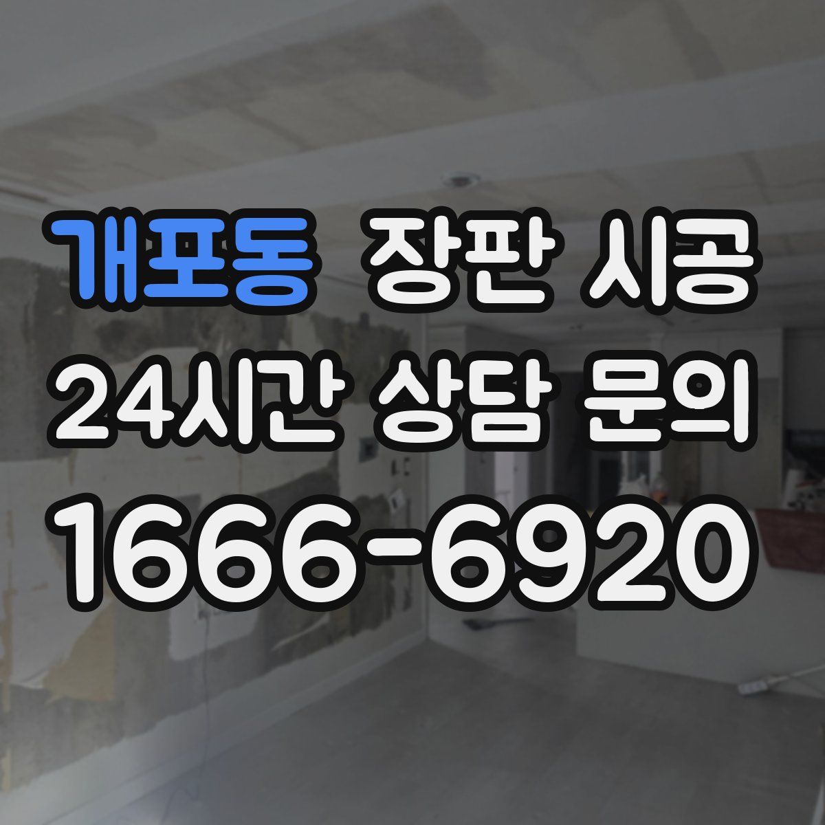 개포동 장판 시공
