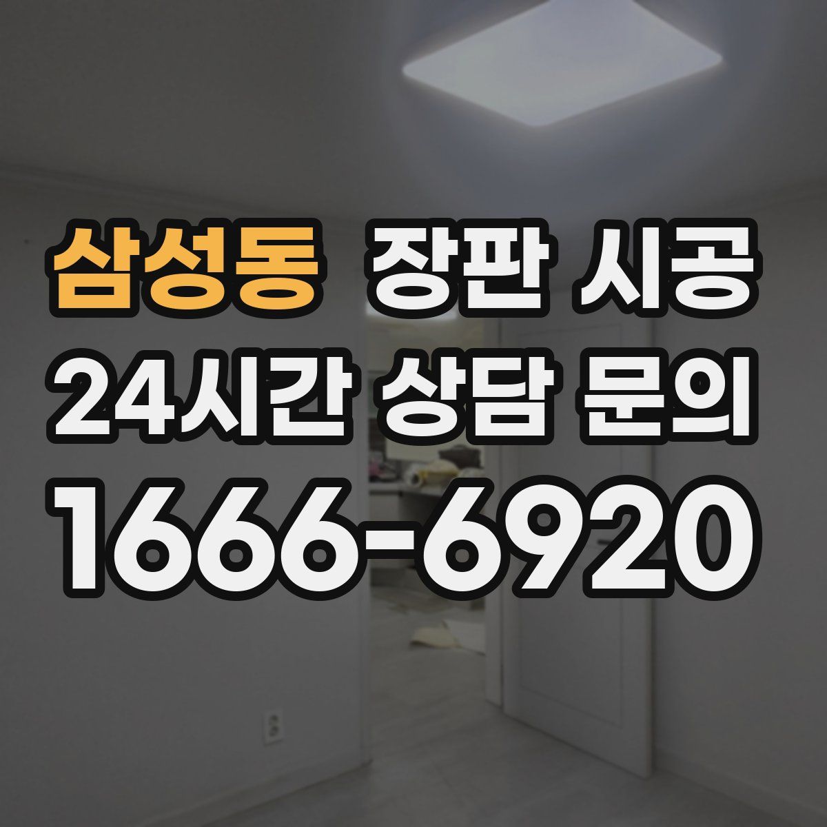 삼성동 장판 시공